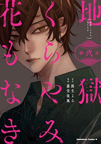 地獄くらやみ花もなき (2)