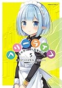 フリーライフ ～異世界何でも屋奮闘記～ (5)