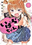 反抗できない!いばらちゃん(1)