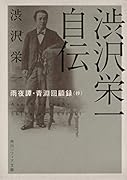 渋沢栄一自伝 雨夜譚・青淵回顧録(抄)
