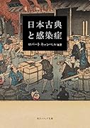 日本古典と感染症