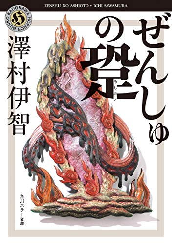 ぜんしゅの跫 書影