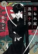 祟られ屋・黒染十字 その呪い、引き受けます(1)