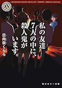 私の友達7人の中に、殺人鬼がいます。