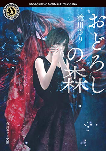 おどろしの森(1)