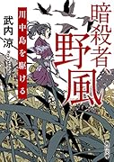 暗◯者、野風 川中島を駆ける