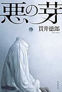 悪の芽