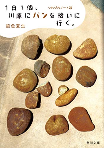 1日1個、川原にパンを拾いに行く。 つれづれノート38