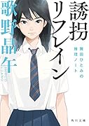 誘拐リフレイン 舞田ひとみの推理ノート