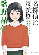 名探偵は反抗期 舞田ひとみの推理ノート