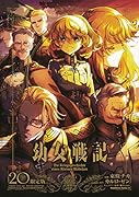 幼女戦記(20)限定版
