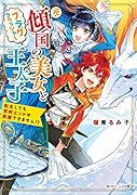 元・傾国の美女とフラグクラッシャー王太子 転生しても処刑エンドが回避できません!?(1)