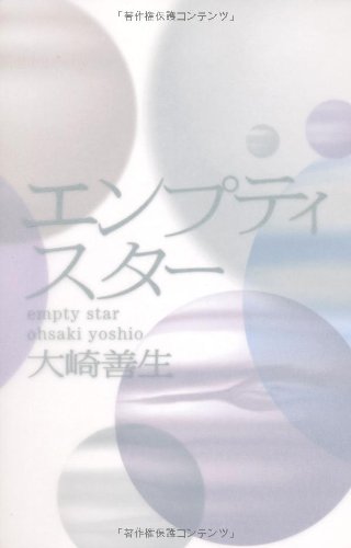大崎善生『エンプティスター = empty star』表紙