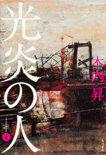 光炎の人. 上