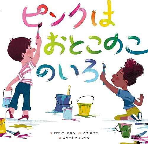 ピンクはおとこのこのいろの表紙