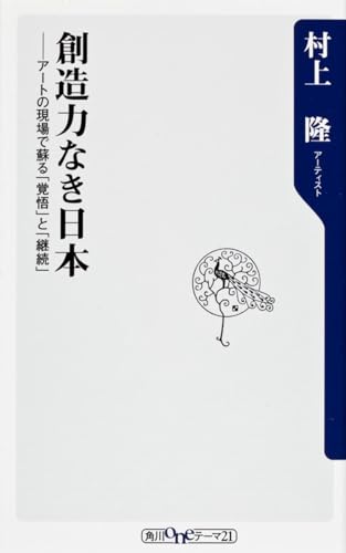 創造力なき日本    アートの現場で蘇る「覚悟」と「継続」