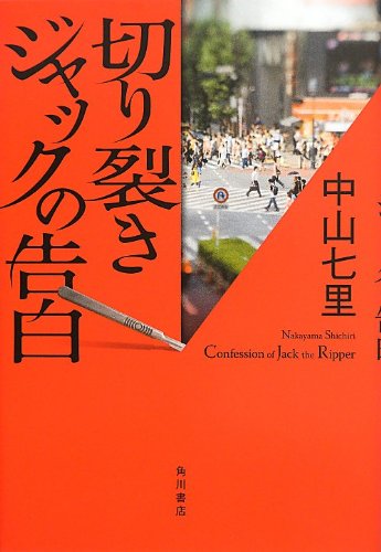 切り裂きジャックの告白 = Confession of Jack the Ripper