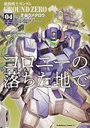 機動戦士ガンダム GROUND ZERO コロニーの落ちた地で (4)