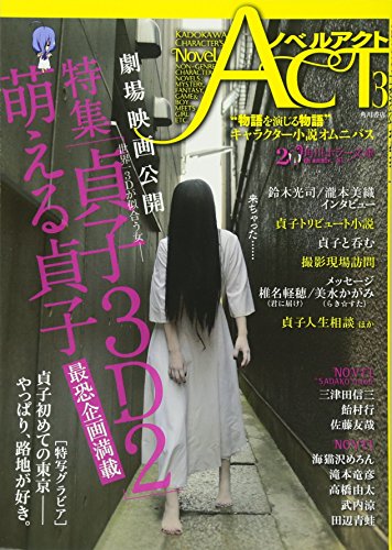 三津田信三/飴村行/佐藤友哉『ノベルアクト = Novel ACT : カドカワキャラクターズ. 3』表紙