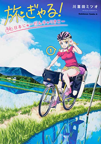 旅ぎゃる!日本じゅーだんチャリきこー (1)
