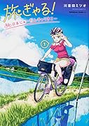 旅ぎゃる!日本じゅーだんチャリきこー (1)