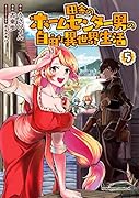 田舎のホームセンター男の自由な異世界生活 (5)