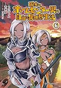 田舎のホームセンター男の自由な異世界生活 (6)