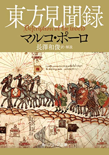 東方見聞録 (角川ソフィア文庫)