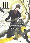 プロメテウスの枷鎖 III(3)