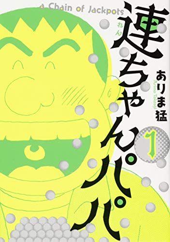 連ちゃんパパ 1