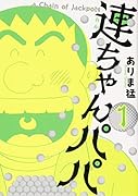 連ちゃんパパ 1