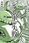 機動戦士ガンダム ジオン軍事技術の系譜 ジオン軍の失敗 U.C.0079