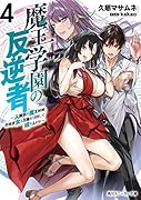 魔王学園の反逆者4 ～人類初の魔王候補、眷属少女と王座を目指して成り上がる～