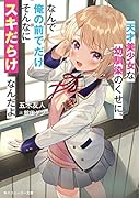 天才美少女な幼馴染のくせに、なんで俺の前でだけそんなにスキだらけなんだよ