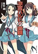 涼宮ハルヒの直観(12)