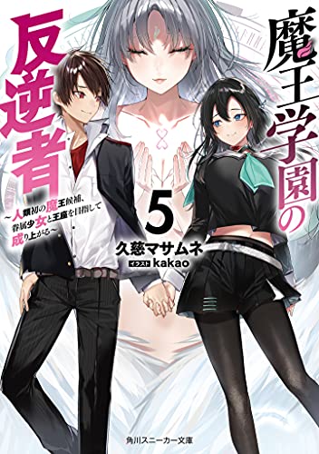 魔王学園の反逆者5 ～人類初の魔王候補、眷属少女と王座を目指して成り上がる～