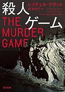 殺人ゲーム