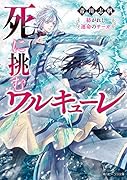 死に挑むワルキューレ 紡がれし運命のサーガ(1)