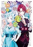 アルバート家の令嬢は没落をご所望です 8