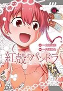 紅殻のパンドラ (19)