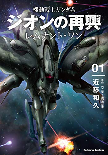 コミック新刊チェック 機動戦士ガンダム ジオンの再興 レムナント ワン 1 角川コミックス エース Kadokawa