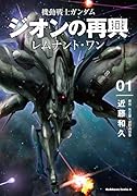 機動戦士ガンダム ジオンの再興 レムナント・ワン(1)