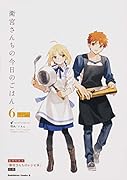 衛宮さんちの今日のごはん (6) レシピ本付特装版