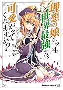 理想の娘なら世界最強でも可愛がってくれますか? (4)