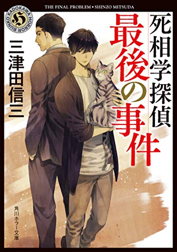 死相学探偵最後の事件(8)