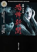 小説 ドラマ恐怖新聞