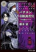 バチカン奇跡調査官 三つの謎のフーガ