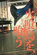 火喰鳥を、喰う(1)
