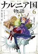 新訳 ナルニア国物語6 魔術師のおい