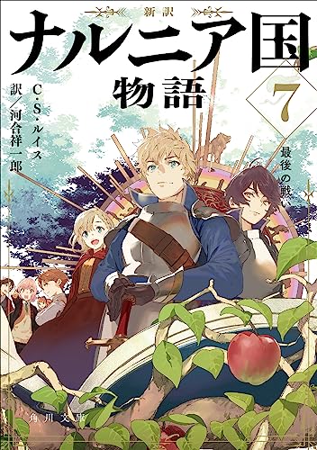 新訳 ナルニア国物語7 最後の戦い